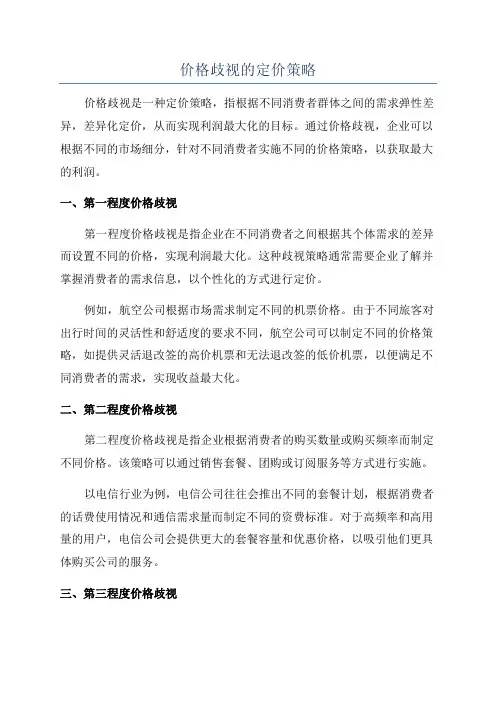 价格歧视的定价策略
