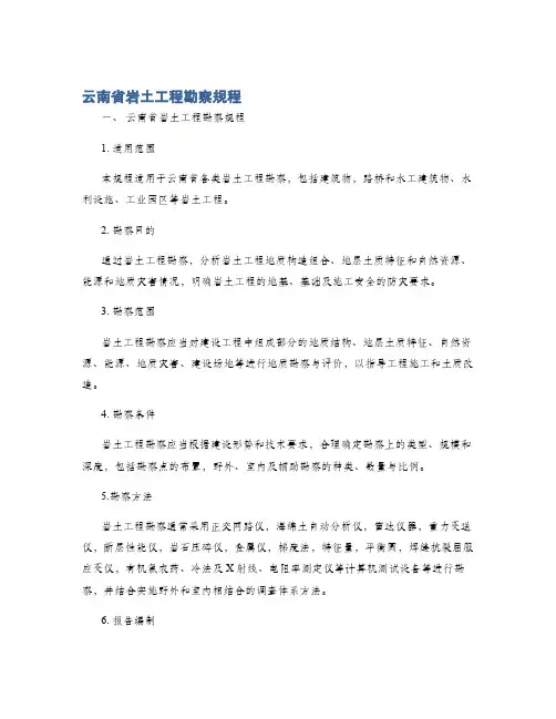云南省岩土工程勘察规程