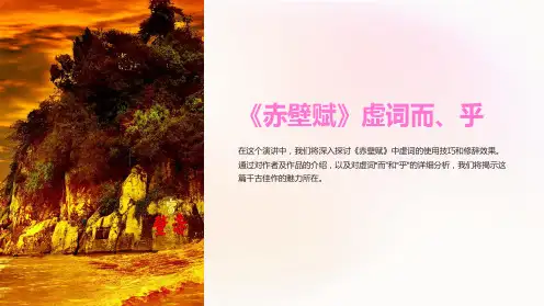《赤壁赋》虚词而、乎