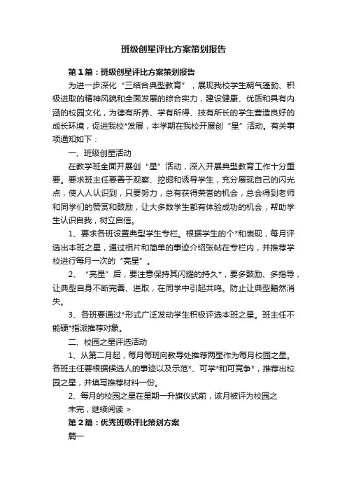 班级创星评比方案策划报告