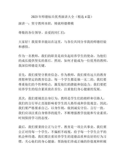 2023年师德标兵优秀演讲大全(精选4篇)