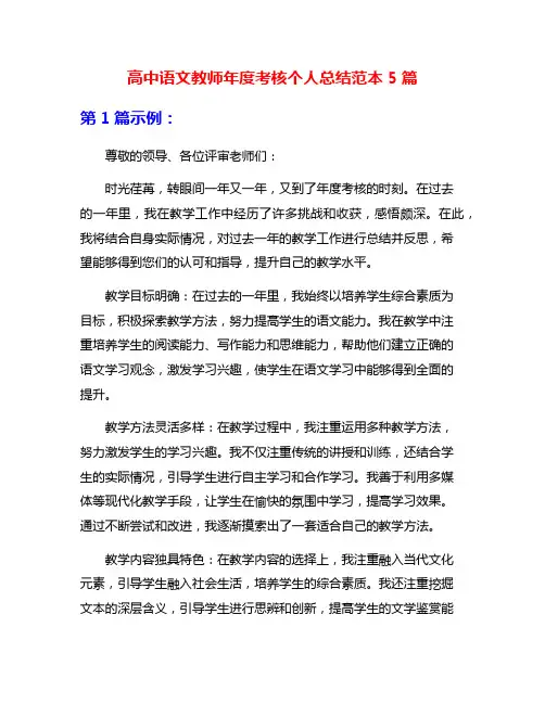 高中语文教师年度考核个人总结范本5篇