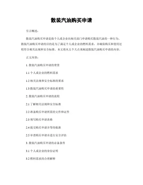 散装汽油购买申请