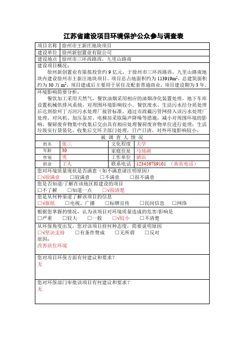 江苏省建设项目环境保护公众参与调查表(样表,填30份)