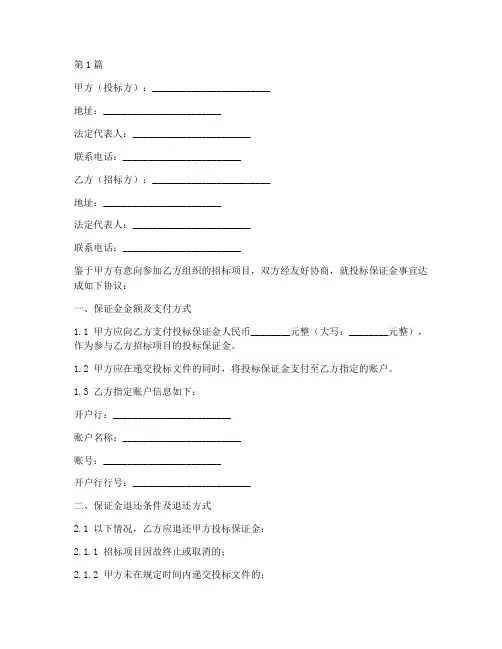 投标保证金协议书范本(3篇)