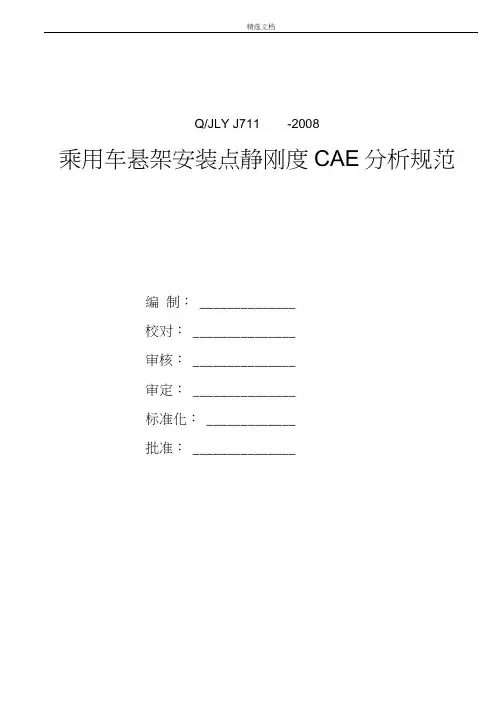 乘用车悬架安装点静刚度分析规范