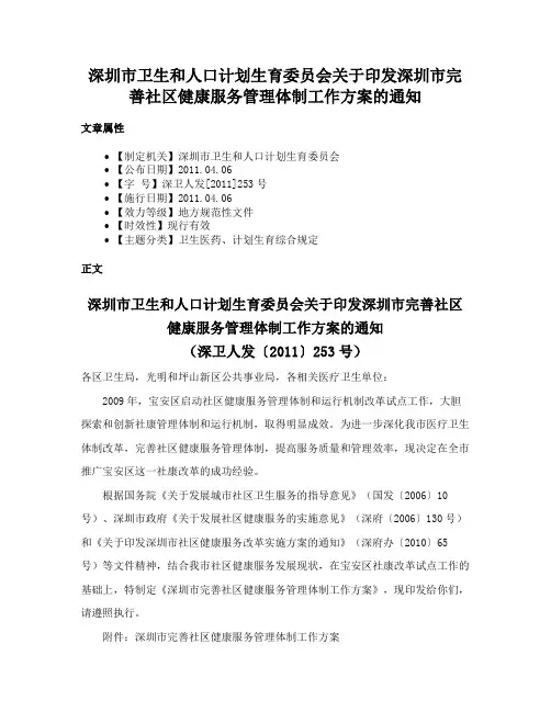 深圳市卫生和人口计划生育委员会关于印发深圳市完善社区健康服务管理体制工作方案的通知