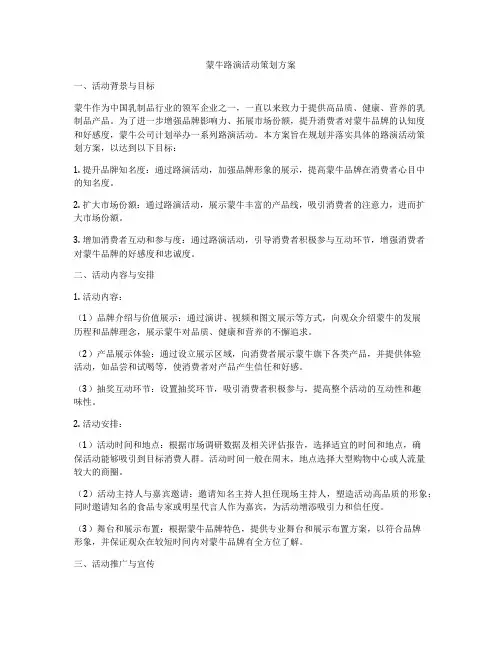 蒙牛路演活动策划方案