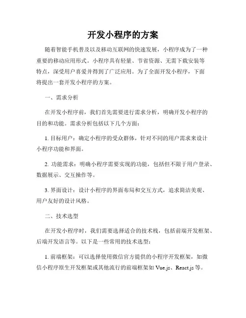 开发小程序的方案