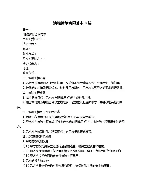 油罐拆除合同范本3篇