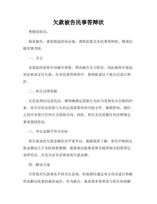 欠款被告民事答辩状