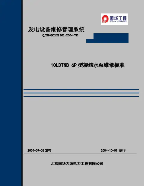 凝结水泵检修标准1