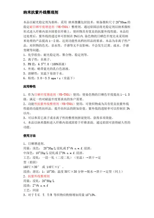 纳米抗紫外线整理剂