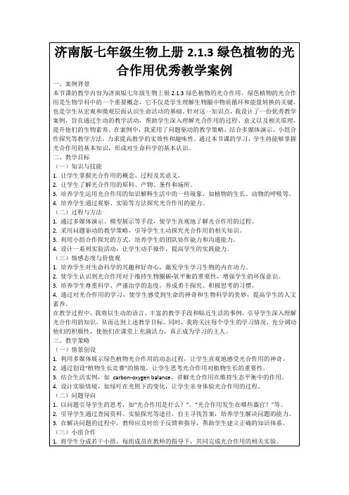 济南版七年级生物上册2.1.3绿色植物的光合作用优秀教学案例