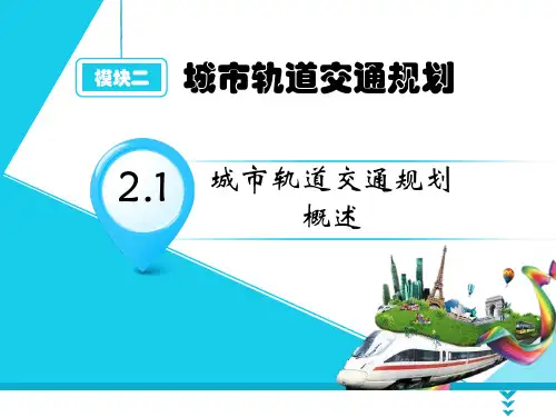《城市轨道交通概论》课件——模块二  城市轨道交通规划