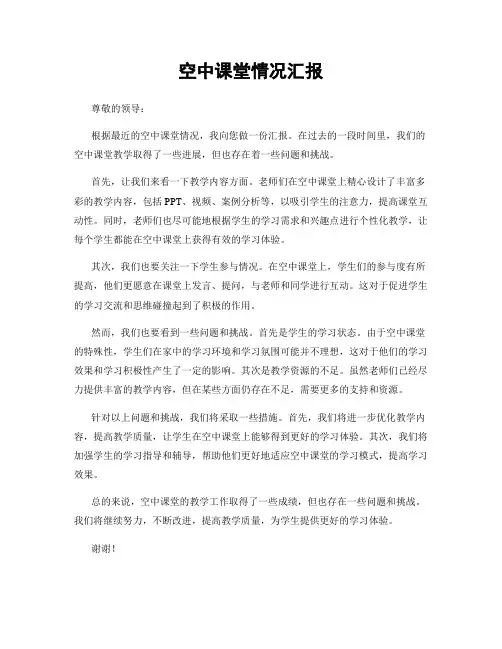 空中课堂情况汇报