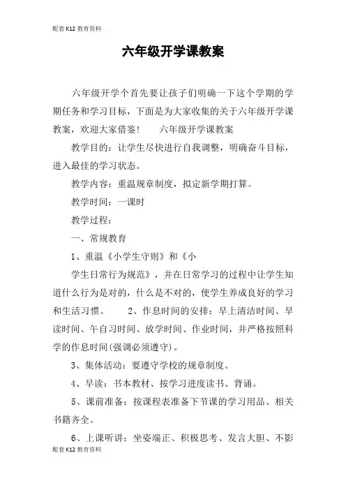 【配套K12】六年级开学课教案