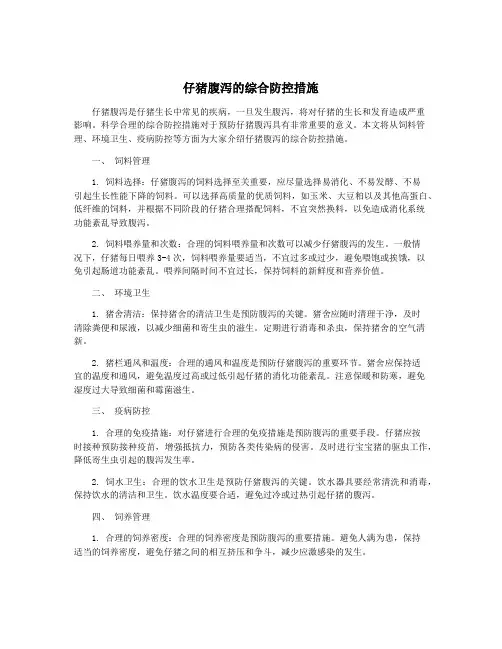 仔猪腹泻的综合防控措施