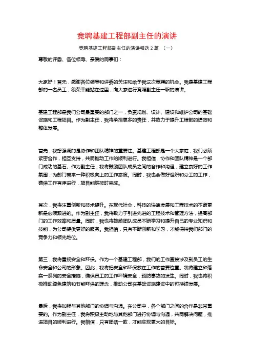 竞聘基建工程部副主任的演讲2篇