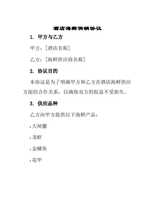 酒店海鲜供销协议