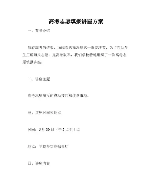 高考志愿填报讲座方案