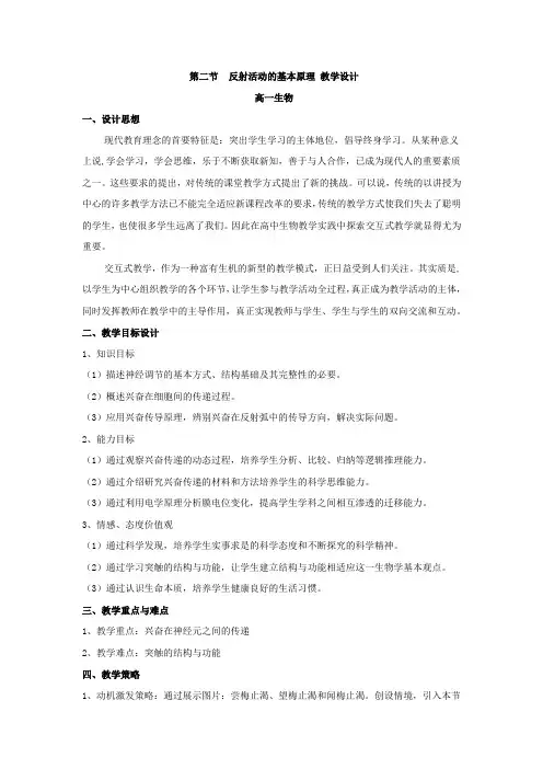 高中生物_反射活动的基本原理教学设计学情分析教材分析课后反思