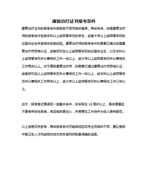 康复治疗证书报考条件