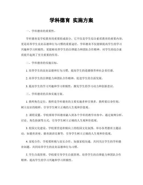 学科德育 实施方案