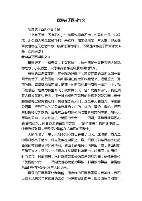 我游览了西湖作文4篇