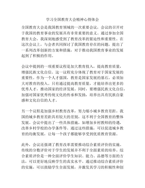 学习全国教育大会精神心得体会