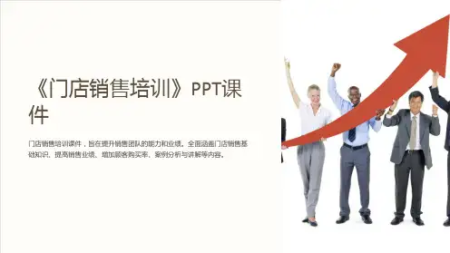 《门店销售培训》课件