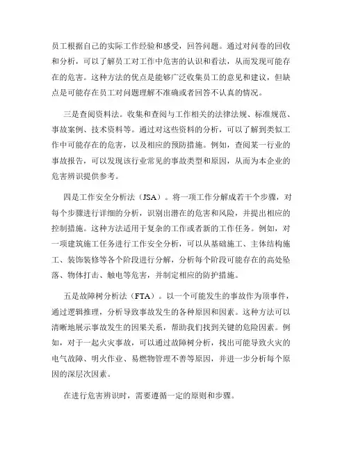 安全管理体系的危害辨识方法