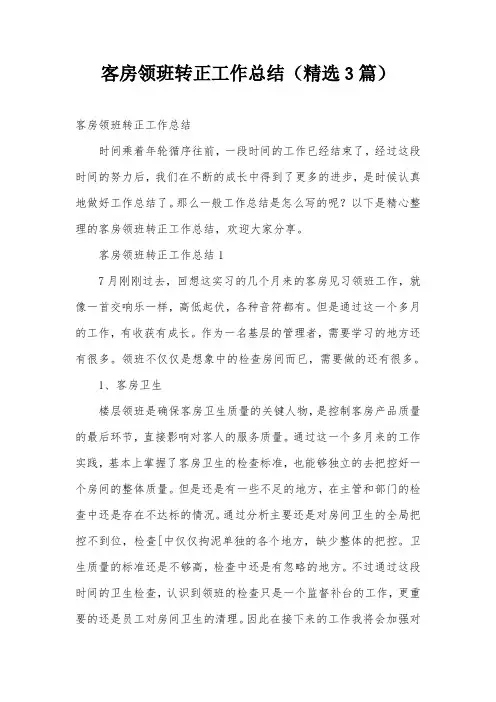 客房领班转正工作总结(精选3篇)