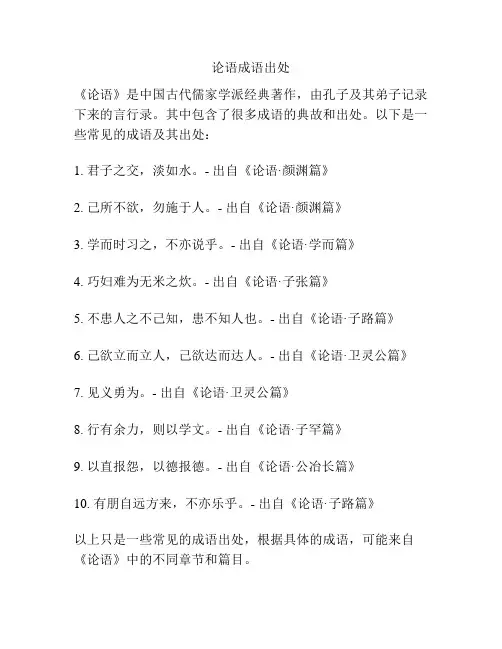论语成语出处