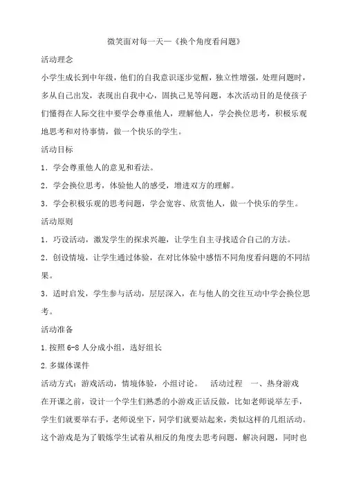微笑面对每一天—《换个角度看问题》教案
