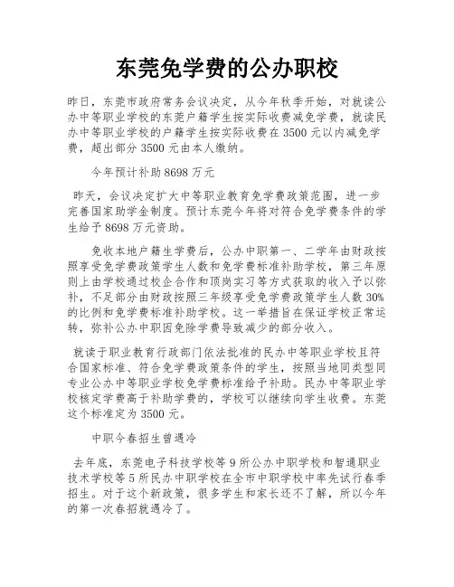东莞免学费的公办职校