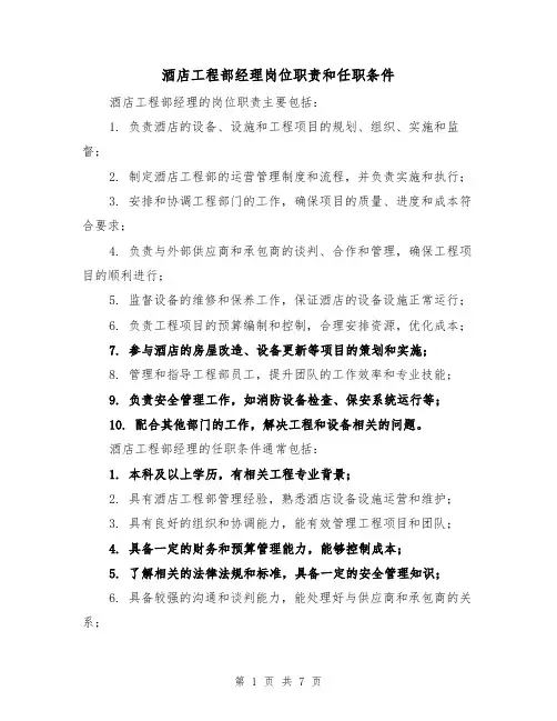 酒店工程部经理岗位职责和任职条件（4篇）
