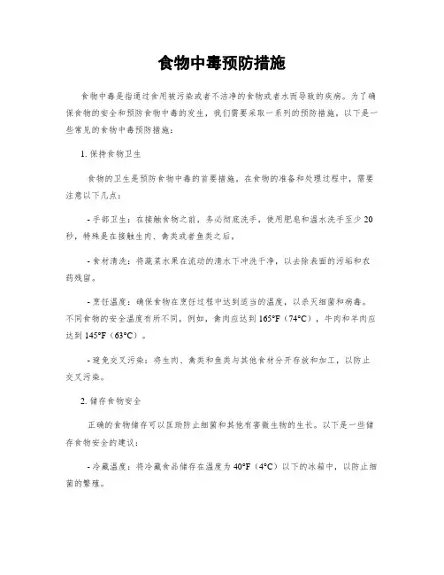 食物中毒预防措施