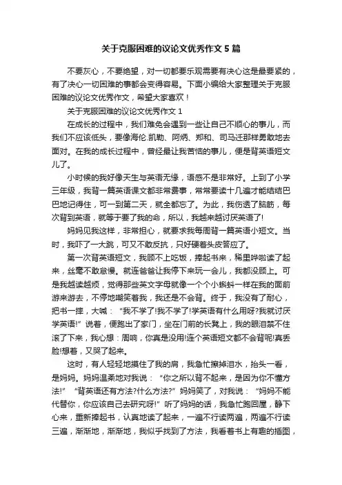 关于克服困难的议论文优秀作文5篇