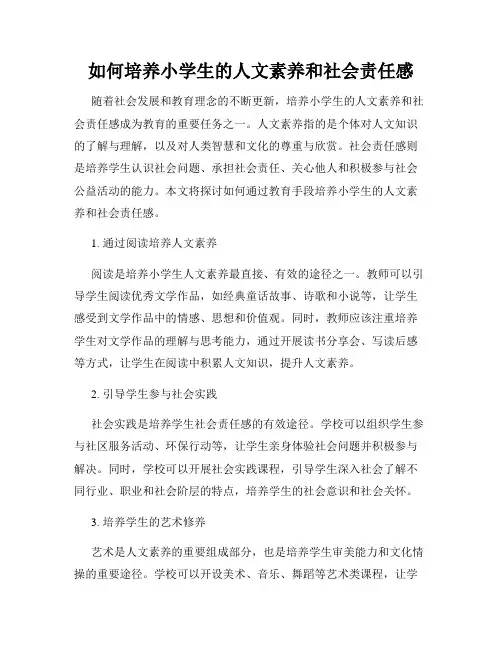 如何培养小学生的人文素养和社会责任感
