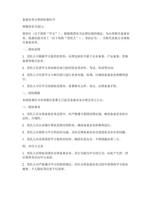 备案业务办理授权委托书