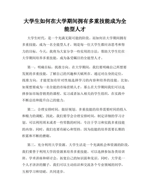 大学生如何在大学期间拥有多重技能成为全能型人才
