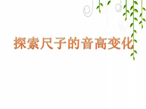 教科版科学四年级上册《探索尺子的音高变化》教学课件课件