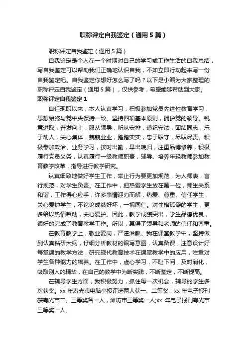 职称评定自我鉴定（通用5篇）