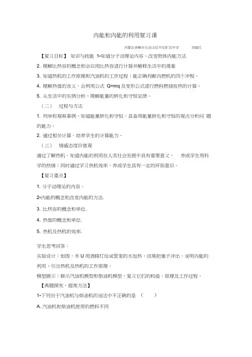 人教版初三物理全册内能及内能的利用复习课教学设计