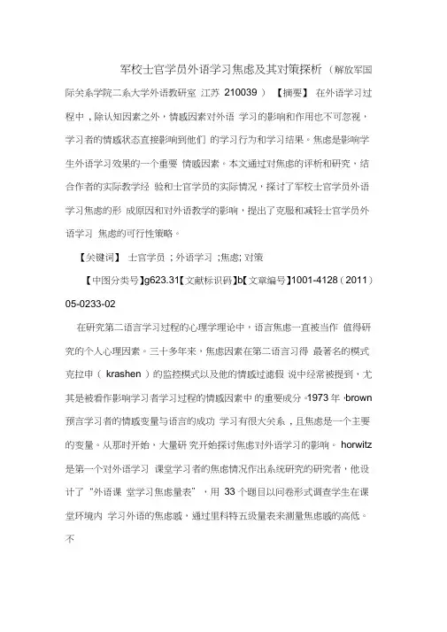 军校士官学员外语学习焦虑及其对策探析