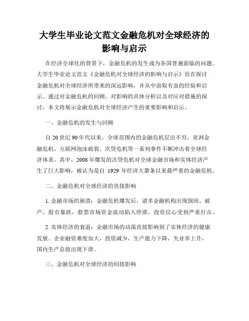 大学生毕业论文范文金融危机对全球经济的影响与启示