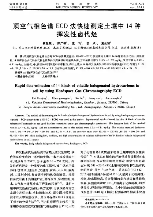 顶空气相色谱ECD法快速测定土壤中14种挥发性卤代烃