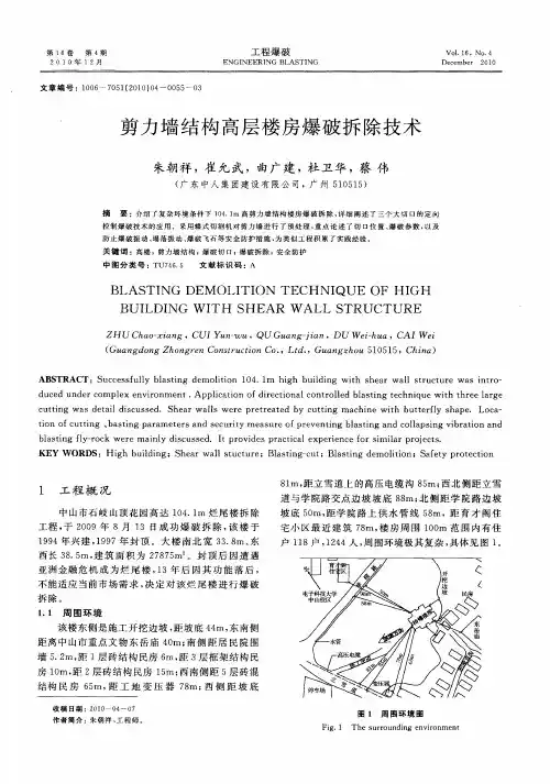 剪力墙结构高层楼房爆破拆除技术