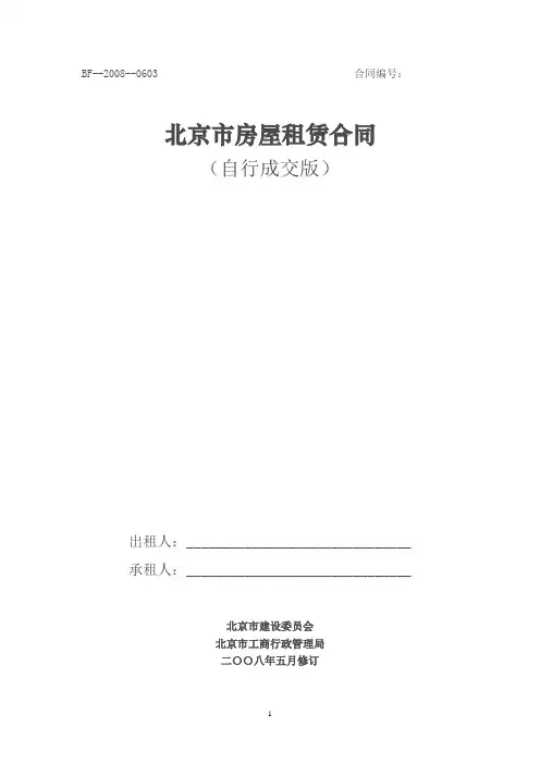 北京市房屋出租租赁合同范本完整版(截至2013年最新)